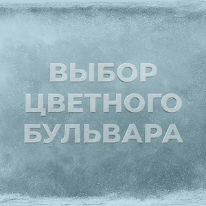 «вечная классика, обогащенная wow-уходом»