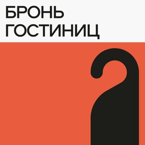 Бронь гостиниц