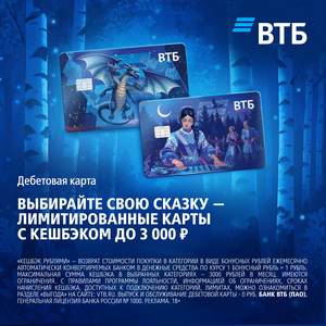 «Сказки» — карта ВТБ с волшебным кешбэком!