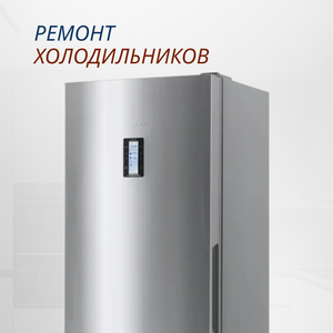 Ремонт холодильников