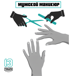 Мужской маникюр