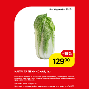 Капуста Пекинская. Только до 16.12