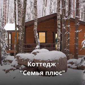 Коттедж "семья плюс"