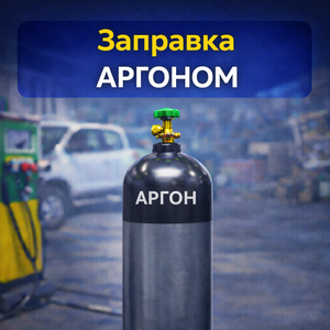 Заправка аргоном от 1 500р