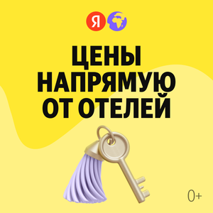 Цены напрямую от отелей