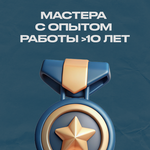Опытнейшие мастера
