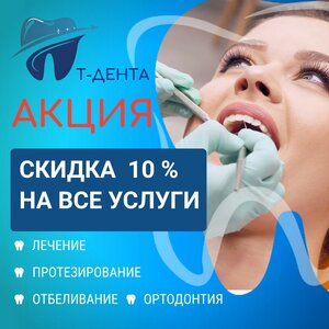 Акция: 10% скидка на все стоматологические услуги!