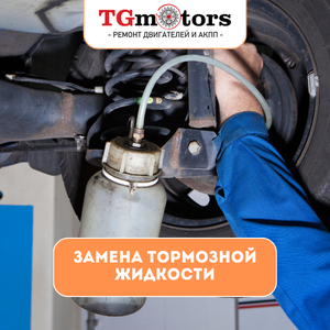 Замена тормозной жидкости