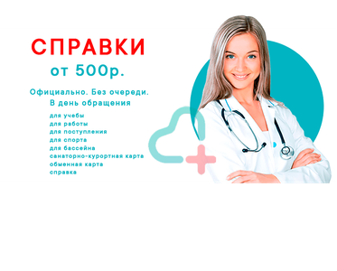 Справки в день обращения