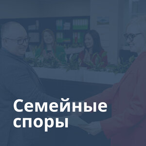 Семейные споры