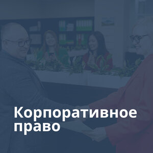 Корпоративное право