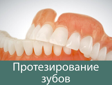 Протезирование зубов