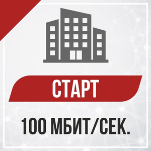 100 Мбит/с — многоквартирные дома