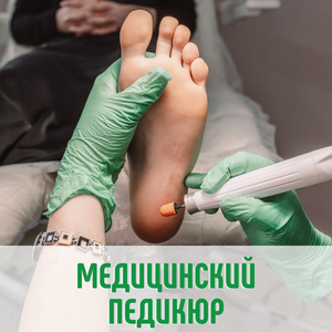 Медицинский педикюр 