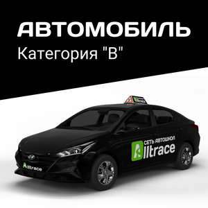 Категория "В". Тариф "Комфорт"