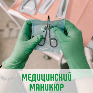 Медицинский маникюр