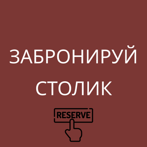 Забронируй столик