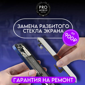 Замена стекла экрана от 900 рублей!