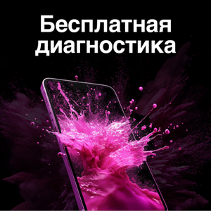 Бесплатная диагностика 