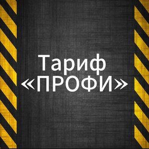 Тариф "Профи"