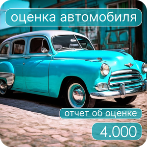 Оценка автомобиля (отчет об оценке)