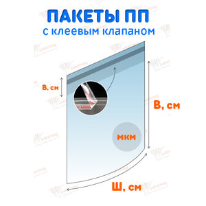 Пакеты полипропиленовые с клеевым клапаном (скотчем)