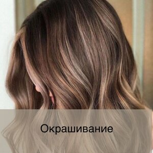 Окрашивание