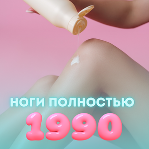 Ноги полностью