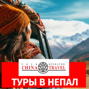 Туры в Непал от туроператора