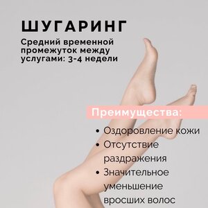 Депиляция - Шугаринг