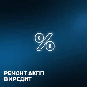 Ремонт АКПП в кредит