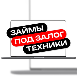 Займы под залог техники