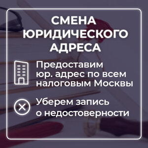 Смена юридического адреса