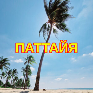 Туры в любимую Паттайю