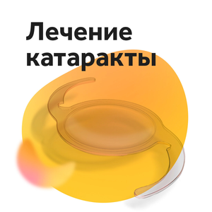 Хирургия катаракты с имплантацией ИОЛ