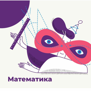 Курсы математики для детей (6-13 лет)