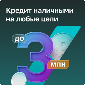 Потребительский кредит