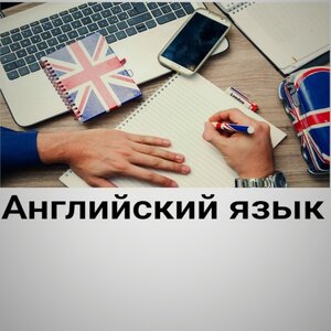 Курсы английского языка
