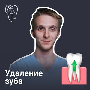Удаление зубов