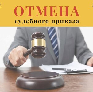 Отмена судебного приказа