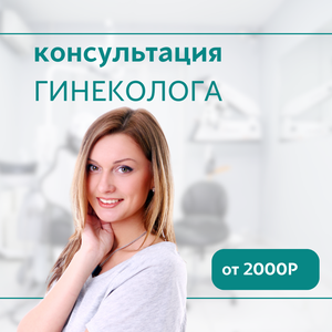 Консультация гинеколога
