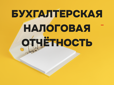 Налоговая, бухгалтерская, нулевая отчетность. Срочно