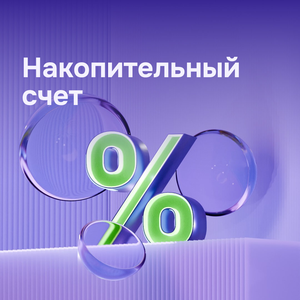 Накопительный счёт