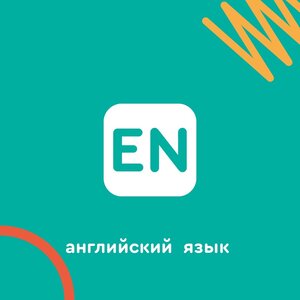 Английский язык