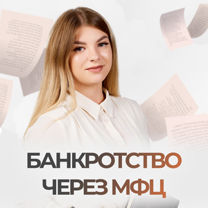 Банкротство через МФЦ