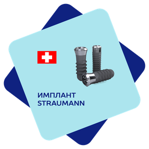 Имплант STRAUMANN 