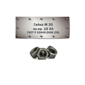 Гайка ГОСТ Р 52645-2006 M 20 кл.пр. 10 хл (25) (шт.)