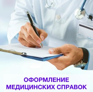 Оформление медицинских справок в клинике "Медицина 31" 