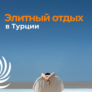 Турция. Лучшие отели со скидкой 30%