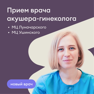 Первичный прием акушера-гинеколога